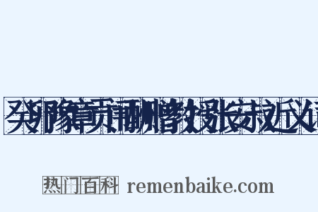 癸卯豫章贡闱酬赠教授张安叔近义词是什么意思的图片